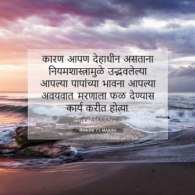 Picture 07 - रोमकरांस 7:5 MARIRV - कारण आपण देहाधीन - Bible Verse Picture