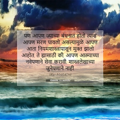 Picture 07 - रोमकरांस 7:6 MARIRV - पण आपण ज्याच्या - Bible Verse Picture