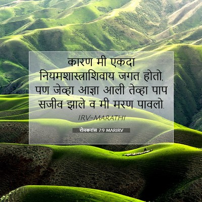 Picture 07 - रोमकरांस 7:9 MARIRV - कारण मी एकदा - Bible Verse Picture