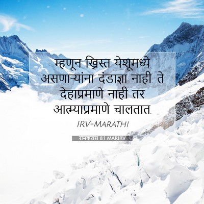 Picture 07 - रोमकरांस 8:1 MARIRV - म्हणून ख्रिस्त - Bible Verse Picture
