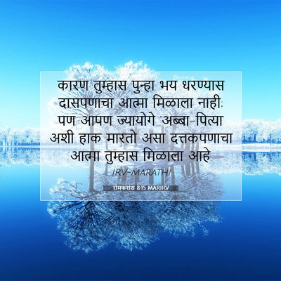 Picture 07 - रोमकरांस 8:15 MARIRV - कारण तुम्हास - Bible Verse Picture