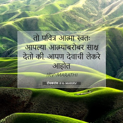 Picture 07 - रोमकरांस 8:16 MARIRV - तो पवित्र आत्मा - Bible Verse Picture