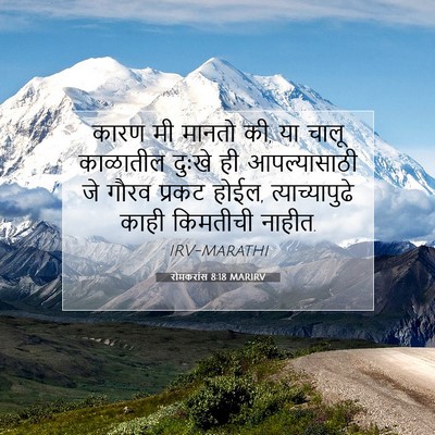 Picture 07 - रोमकरांस 8:18 MARIRV - कारण मी मानतो की, - Bible Verse Picture