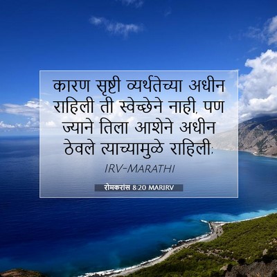 Picture 07 - रोमकरांस 8:20 MARIRV - कारण सृष्टी - Bible Verse Picture