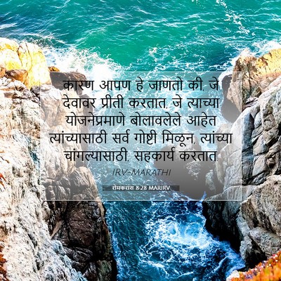 Picture 07 - रोमकरांस 8:28 MARIRV - कारण आपण हे जाणतो - Bible Verse Picture
