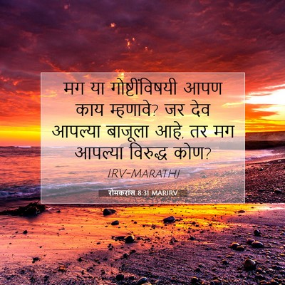 Picture 07 - रोमकरांस 8:31 MARIRV - मग या - Bible Verse Picture