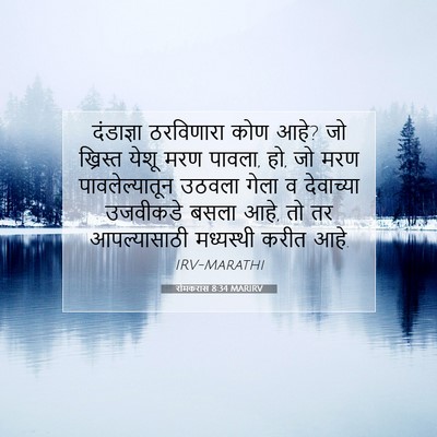 Picture 07 - रोमकरांस 8:34 MARIRV - दंडाज्ञा ठरविणारा - Bible Verse Picture