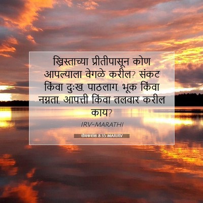 Picture 07 - रोमकरांस 8:35 MARIRV - ख्रिस्ताच्या - Bible Verse Picture