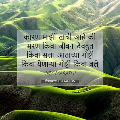 Picture 07 - रोमकरांस 8:38 MARIRV - कारण माझी खात्री - Bible Verse Picture