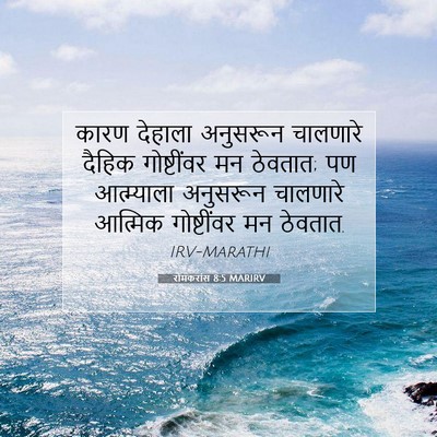 Picture 07 - रोमकरांस 8:5 MARIRV - कारण देहाला - Bible Verse Picture