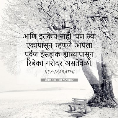 Picture 07 - रोमकरांस 9:10 MARIRV - आणि इतकेच नाही; पण - Bible Verse Picture