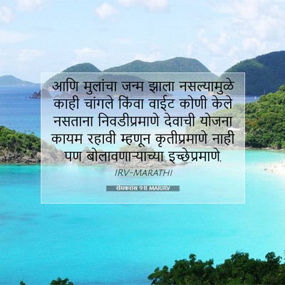 Picture 07 - रोमकरांस 9:11 MARIRV - आणि मुलांचा जन्म - Bible Verse Picture