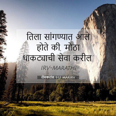 Picture 07 - रोमकरांस 9:12 MARIRV - तिला सांगण्यात - Bible Verse Picture