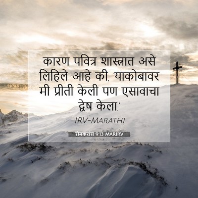 Picture 07 - रोमकरांस 9:13 MARIRV - कारण पवित्र - Bible Verse Picture