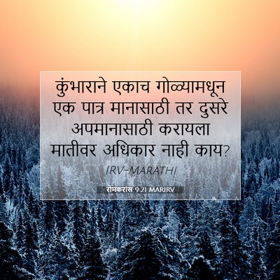 Picture 07 - रोमकरांस 9:21 MARIRV - कुंभाराने एकाच - Bible Verse Picture