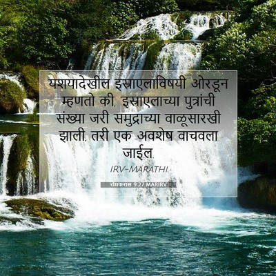 Picture 07 - रोमकरांस 9:27 MARIRV - यशयादेखील - Bible Verse Picture