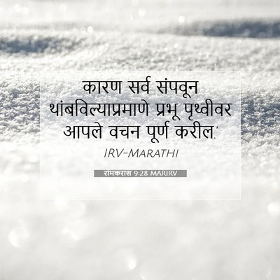 Picture 07 - रोमकरांस 9:28 MARIRV - कारण सर्व संपवून - Bible Verse Picture