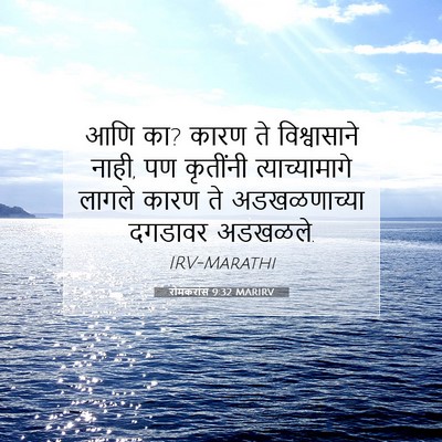 Picture 07 - रोमकरांस 9:32 MARIRV - आणि का? कारण ते - Bible Verse Picture