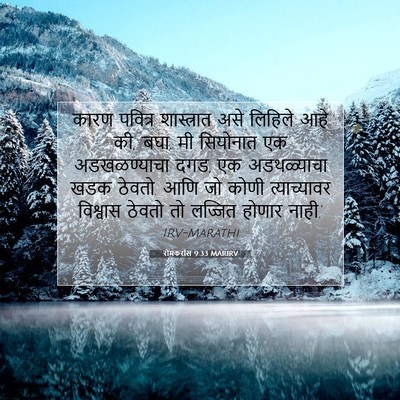 Picture 07 - रोमकरांस 9:33 MARIRV - कारण पवित्र - Bible Verse Picture