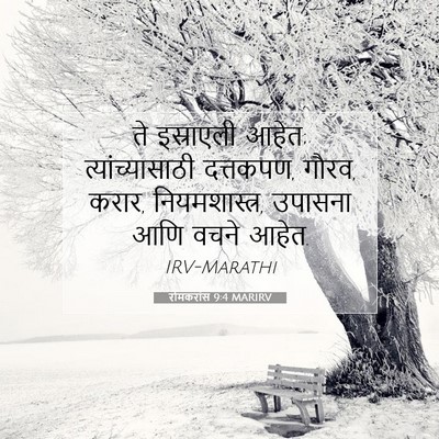 Picture 07 - रोमकरांस 9:4 MARIRV - ते इस्राएली आहेत; - Bible Verse Picture