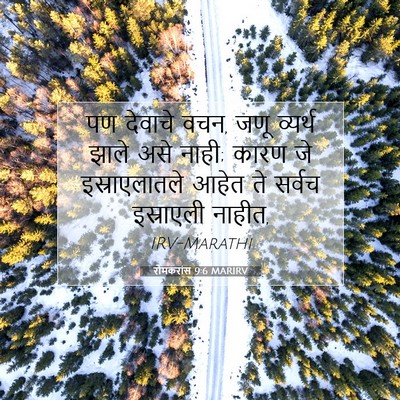 Picture 07 - रोमकरांस 9:6 MARIRV - पण देवाचे वचन, जणू - Bible Verse Picture