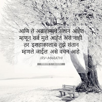 Picture 07 - रोमकरांस 9:7 MARIRV - आणि ते - Bible Verse Picture