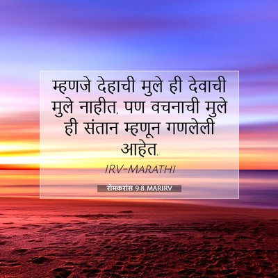 Picture 07 - रोमकरांस 9:8 MARIRV - म्हणजे देहाची - Bible Verse Picture