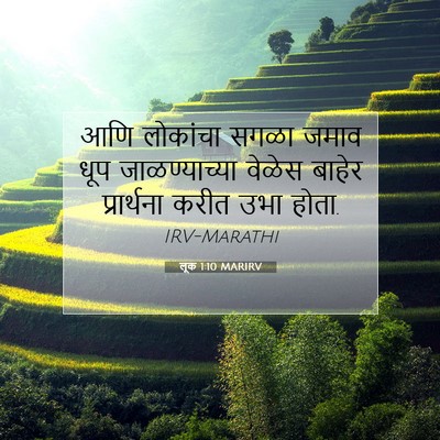 Picture 07 - लूक 1:10 MARIRV - आणि लोकांचा सगळा - Bible Verse Picture
