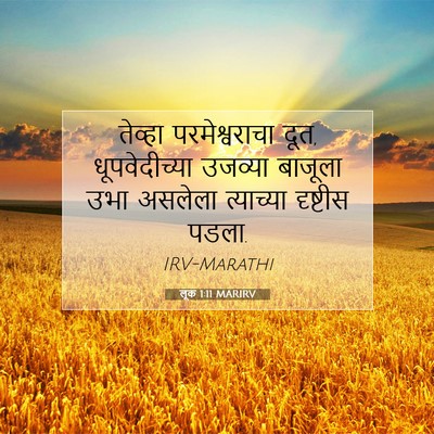 Picture 07 - लूक 1:11 MARIRV - तेव्हा - Bible Verse Picture