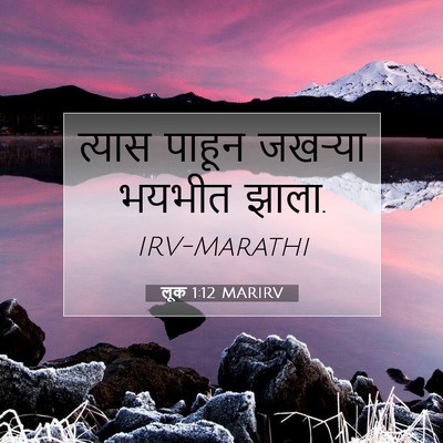 Picture 07 - लूक 1:12 MARIRV - त्यास पाहून - Bible Verse Picture