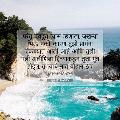 Picture 07 - लूक 1:13 MARIRV - परंतु देवदूत - Bible Verse Picture