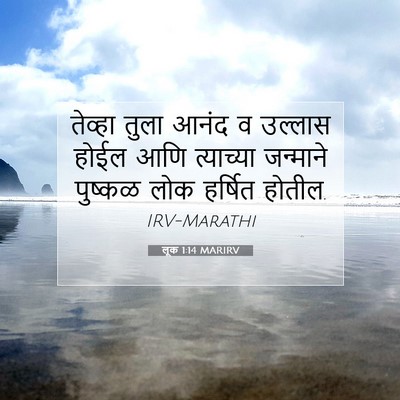 Picture 07 - लूक 1:14 MARIRV - तेव्हा तुला आनंद व - Bible Verse Picture