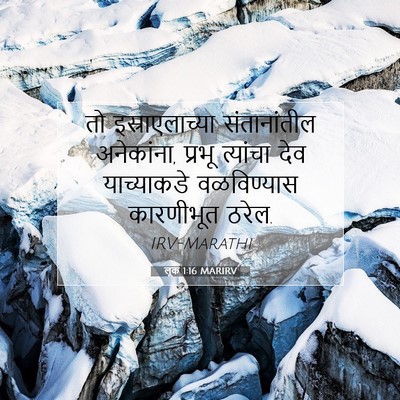 Picture 07 - लूक 1:16 MARIRV - तो इस्राएलाच्या - Bible Verse Picture