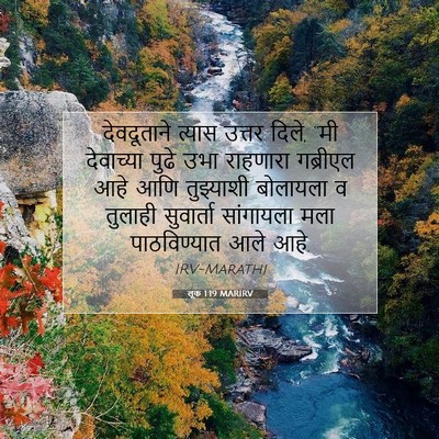 Picture 07 - लूक 1:19 MARIRV - देवदूताने त्यास - Bible Verse Picture