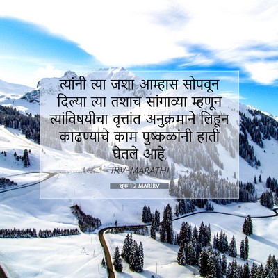 Picture 07 - लूक 1:2 MARIRV - त्यांनी त्या जशा - Bible Verse Picture