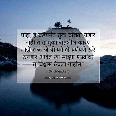 Picture 07 - लूक 1:20 MARIRV - पाहा, हे घडेपर्यंत - Bible Verse Picture