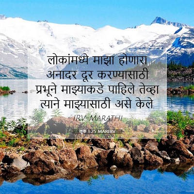 Picture 07 - लूक 1:25 MARIRV - लोकांमध्ये माझा - Bible Verse Picture
