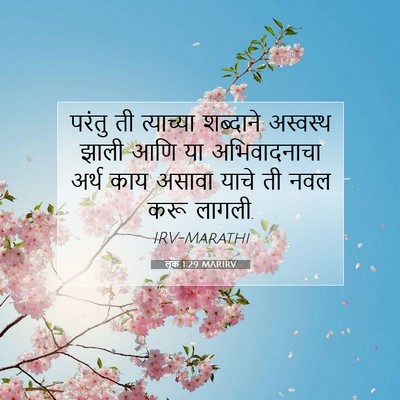 Picture 07 - लूक 1:29 MARIRV - परंतु ती त्याच्या - Bible Verse Picture