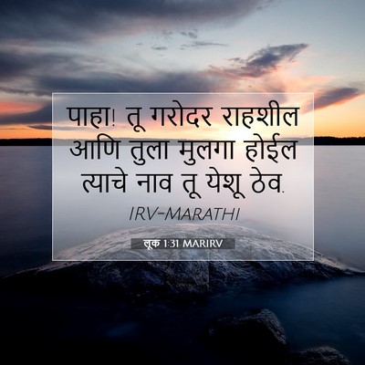 Picture 07 - लूक 1:31 MARIRV - पाहा! तू गरोदर - Bible Verse Picture