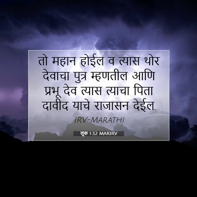 Picture 07 - लूक 1:32 MARIRV - तो महान होईल व - Bible Verse Picture