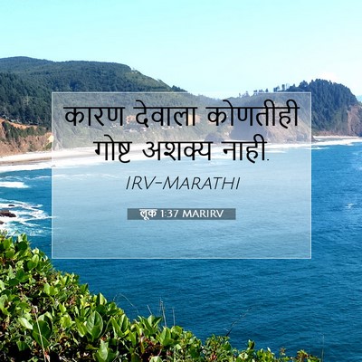 Picture 07 - लूक 1:37 MARIRV - कारण देवाला - Bible Verse Picture