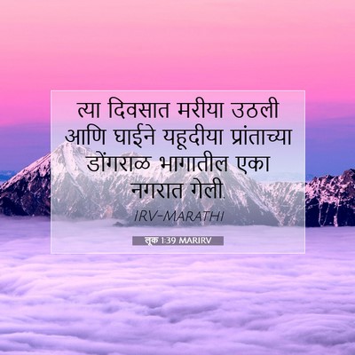 Picture 07 - लूक 1:39 MARIRV - त्या दिवसात मरीया - Bible Verse Picture