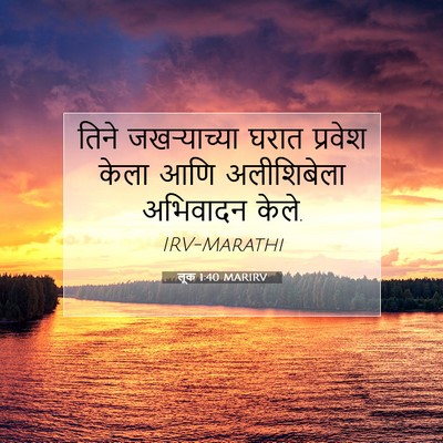 Picture 07 - लूक 1:40 MARIRV - तिने जखऱ्याच्या - Bible Verse Picture