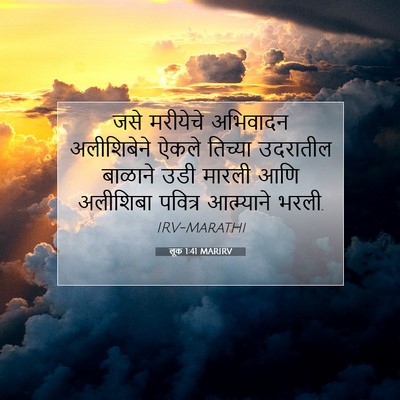 Picture 07 - लूक 1:41 MARIRV - जसे मरीयेचे - Bible Verse Picture