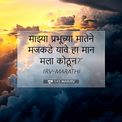 Picture 07 - लूक 1:43 MARIRV - माझ्या प्रभूच्या - Bible Verse Picture