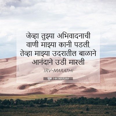 Picture 07 - लूक 1:44 MARIRV - जेव्हा तुझ्या - Bible Verse Picture