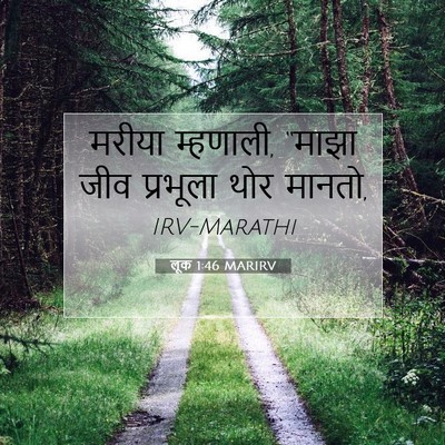 Picture 07 - लूक 1:46 MARIRV - मरीया म्हणाली, - Bible Verse Picture