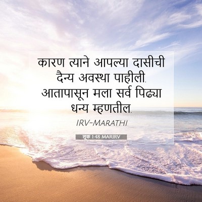 Picture 07 - लूक 1:48 MARIRV - कारण त्याने - Bible Verse Picture