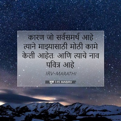 Picture 07 - लूक 1:49 MARIRV - कारण जो सर्वसमर्थ - Bible Verse Picture