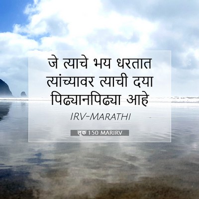 Picture 07 - लूक 1:50 MARIRV - जे त्याचे भय धरतात - Bible Verse Picture